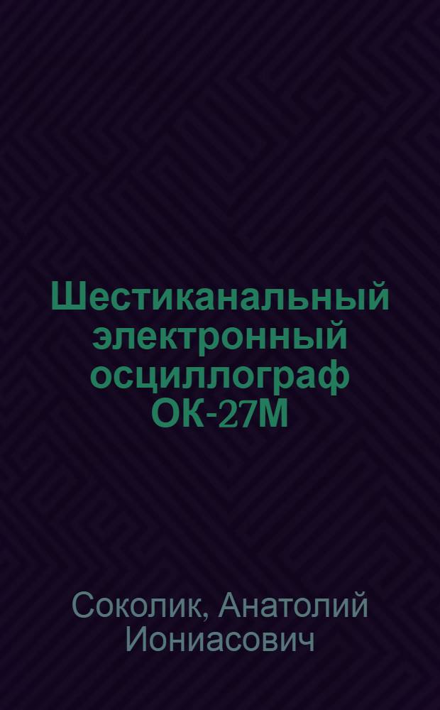 Шестиканальный электронный осциллограф ОК-27М