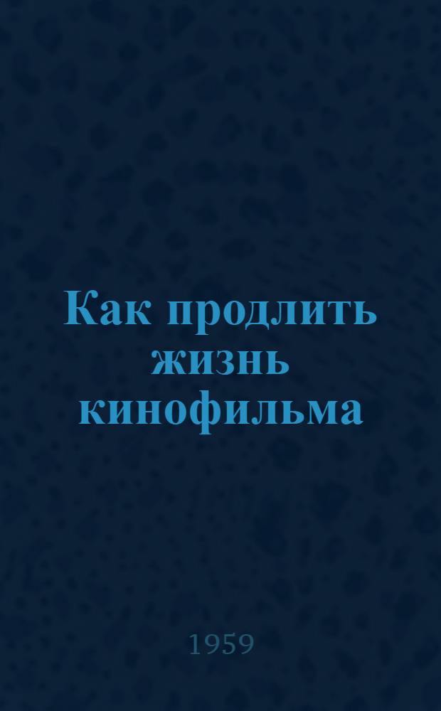 Как продлить жизнь кинофильма