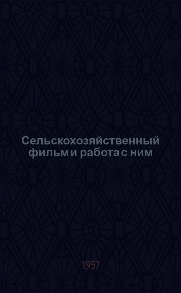 Сельскохозяйственный фильм и работа с ним : Аннотир. каталог действующего фонда науч.-попул. с.-х. фильмов