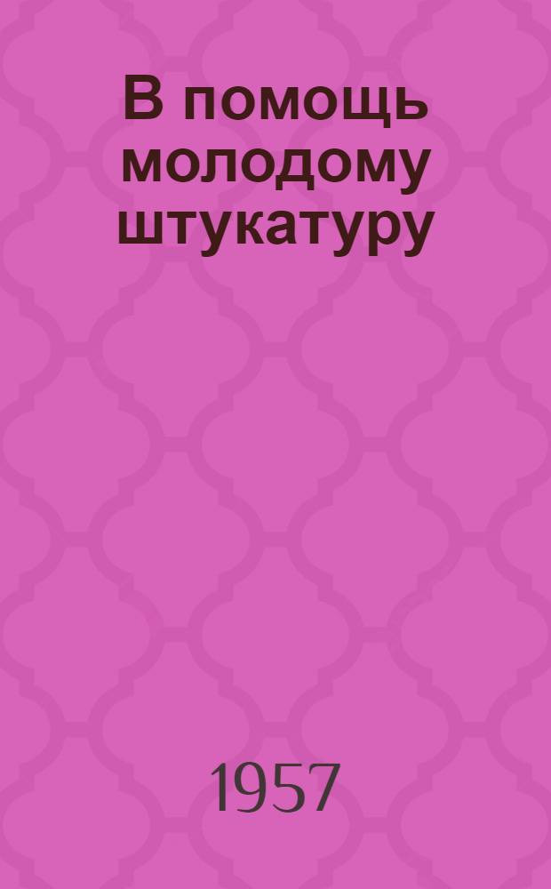 В помощь молодому штукатуру