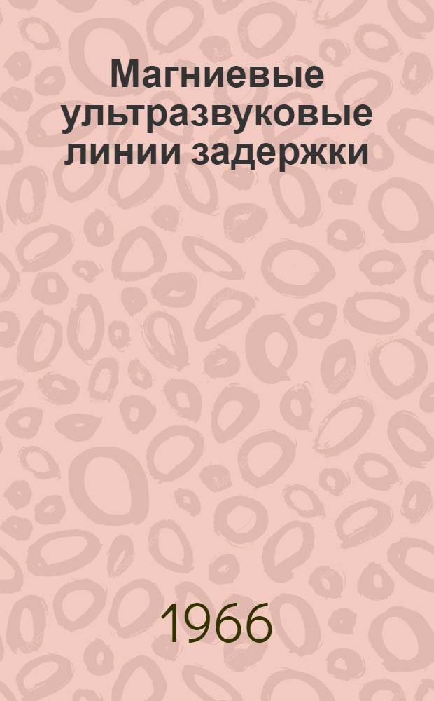 Магниевые ультразвуковые линии задержки