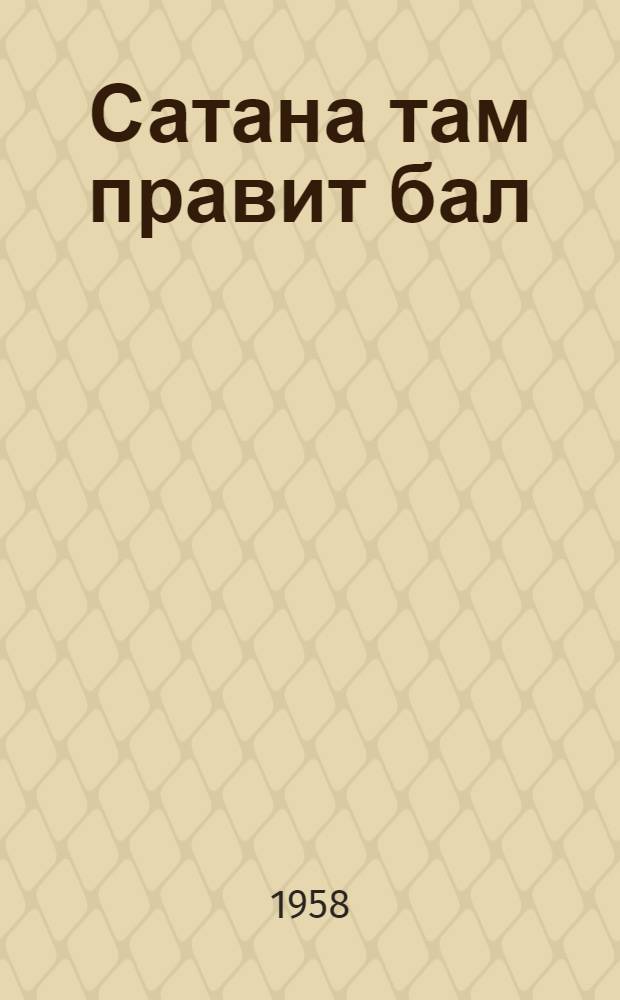Сатана там правит бал
