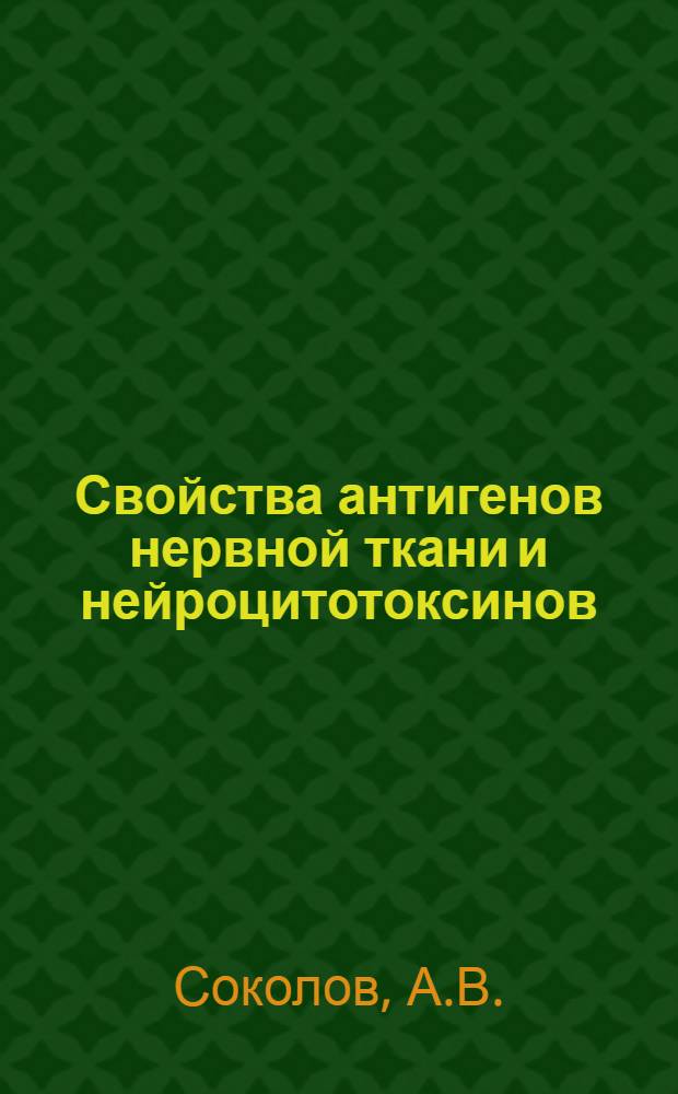 Свойства антигенов нервной ткани и нейроцитотоксинов : Автореферат дис. на соискание учен. степени д-ра мед. наук