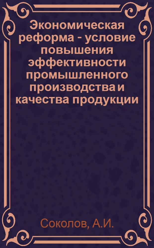 Экономическая реформа - условие повышения эффективности промышленного производства и качества продукции