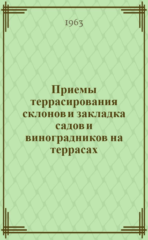 Приемы террасирования склонов и закладка садов и виноградников на террасах