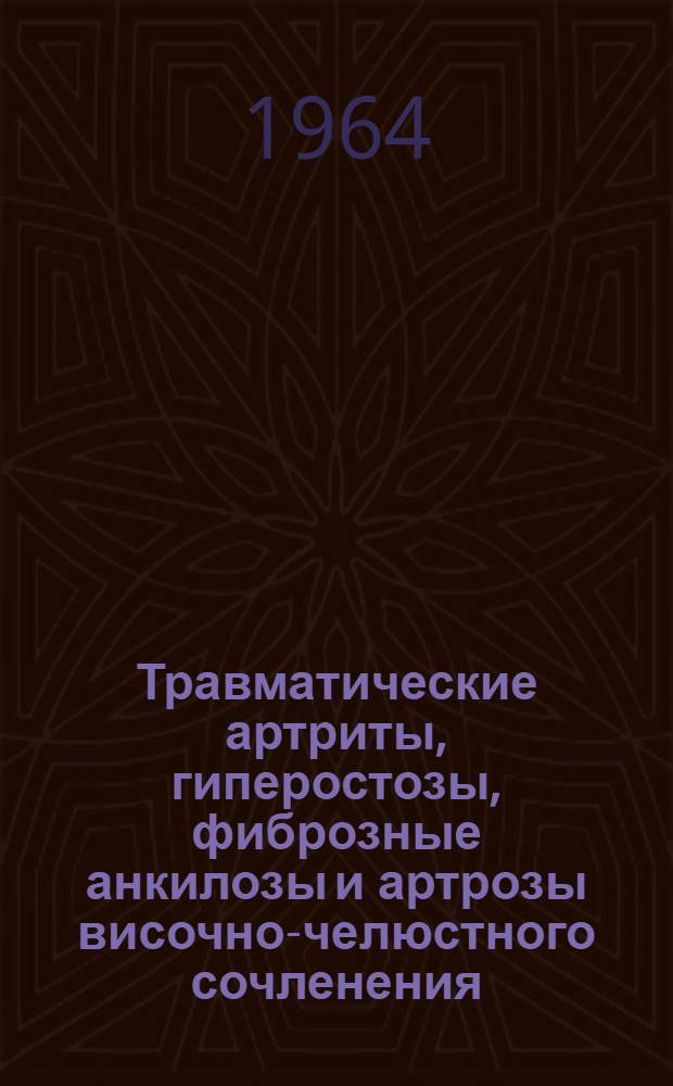 Травматические артриты, гиперостозы, фиброзные анкилозы и артрозы височно-челюстного сочленения : Автореферат дис. на соискание учен. степени кандидата мед. наук