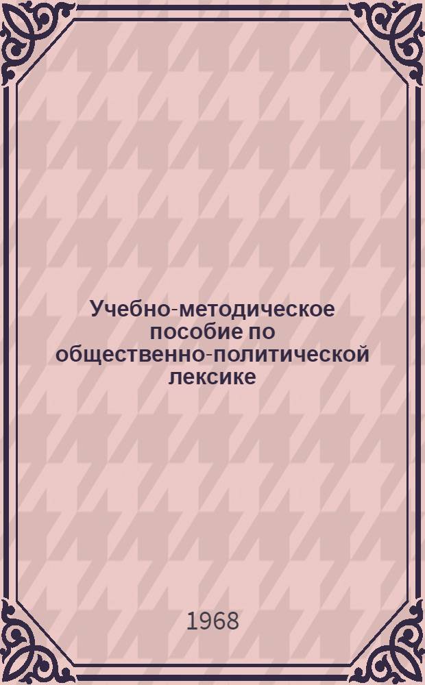 Учебно-методическое пособие по общественно-политической лексике : (На нем. яз.)