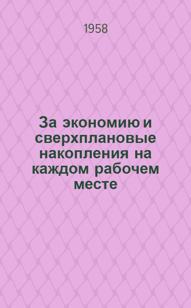 За экономию и сверхплановые накопления на каждом рабочем месте : Горьк. автозавод