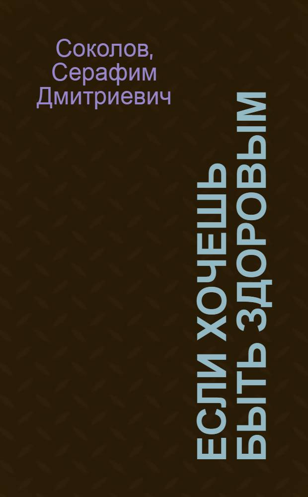 Если хочешь быть здоровым : (О вреде спиртных напитков и курения)