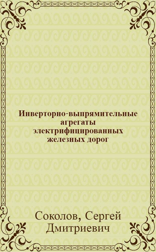 Инверторно-выпрямительные агрегаты электрифицированных железных дорог