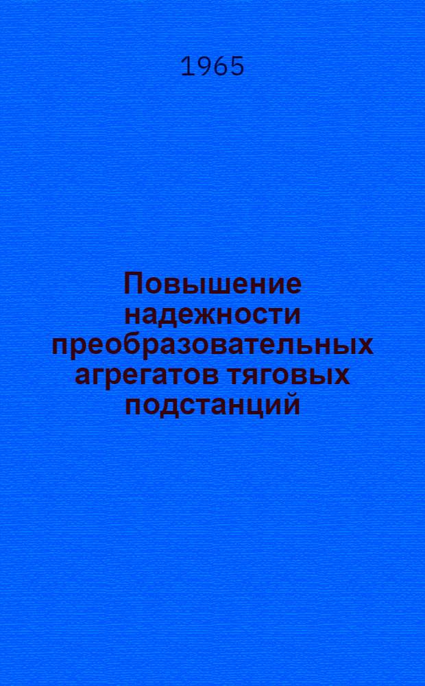 Повышение надежности преобразовательных агрегатов тяговых подстанций
