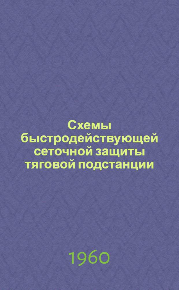Схемы быстродействующей сеточной защиты тяговой подстанции