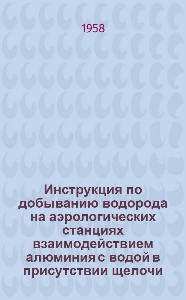 Инструкция по добыванию водорода на аэрологических станциях взаимодействием алюминия с водой в присутствии щелочи