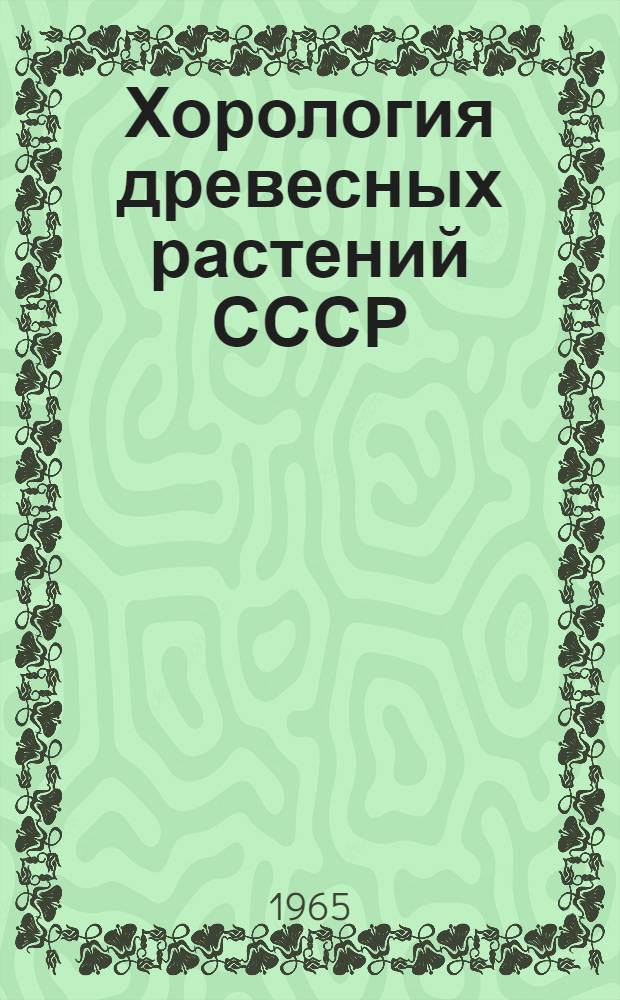 Хорология древесных растений СССР : Доложено... 6 дек. 1962 г