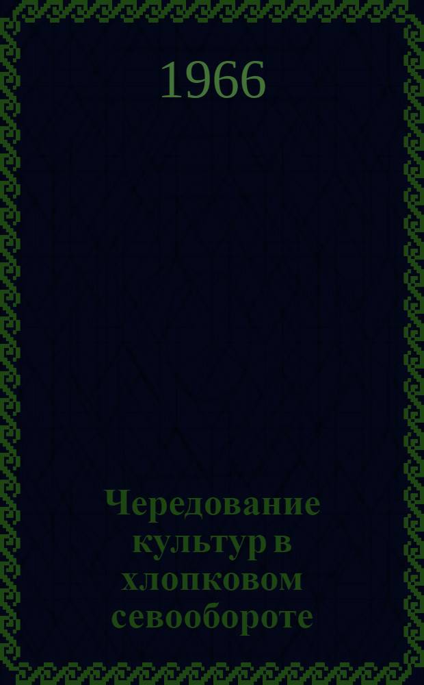 Чередование культур в хлопковом севообороте