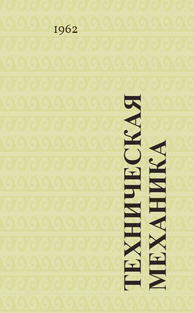 Техническая механика : Учеб. пособие для проф.-техн. училищ