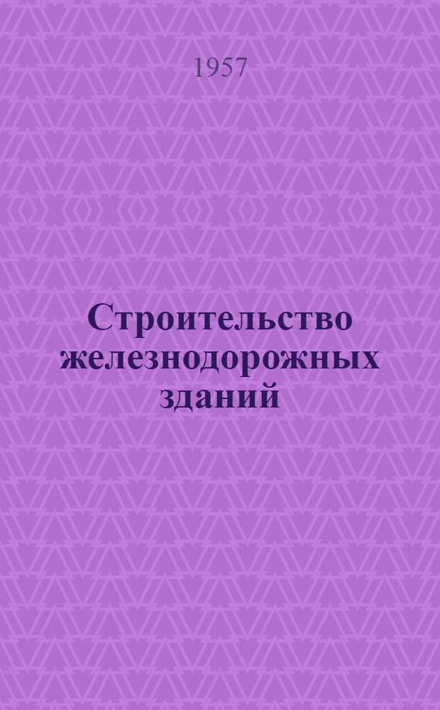 Строительство железнодорожных зданий : Учебник для техн. школ строит. мастеров