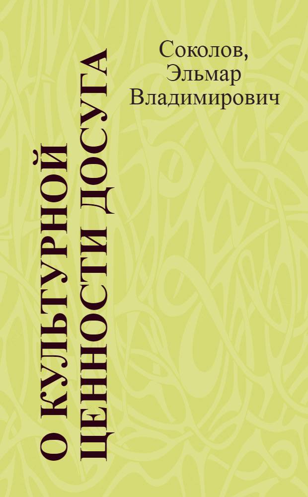 О культурной ценности досуга