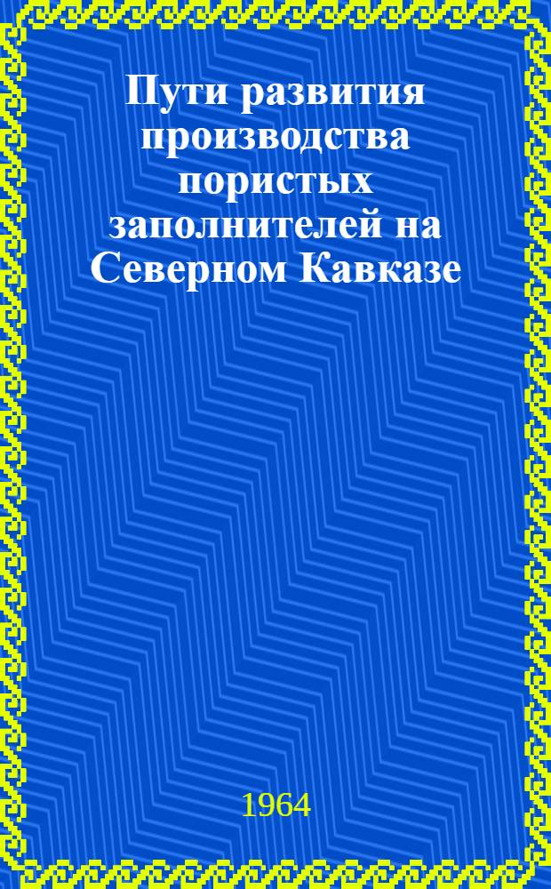 Пути развития производства пористых заполнителей на Северном Кавказе