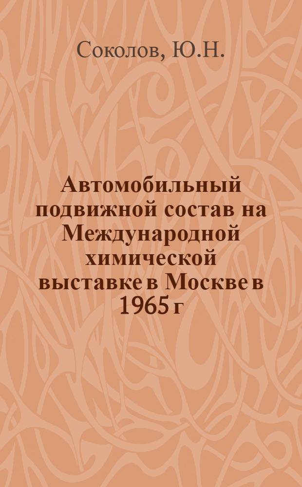 Автомобильный подвижной состав на Международной химической выставке в Москве в 1965 г. : Обзор