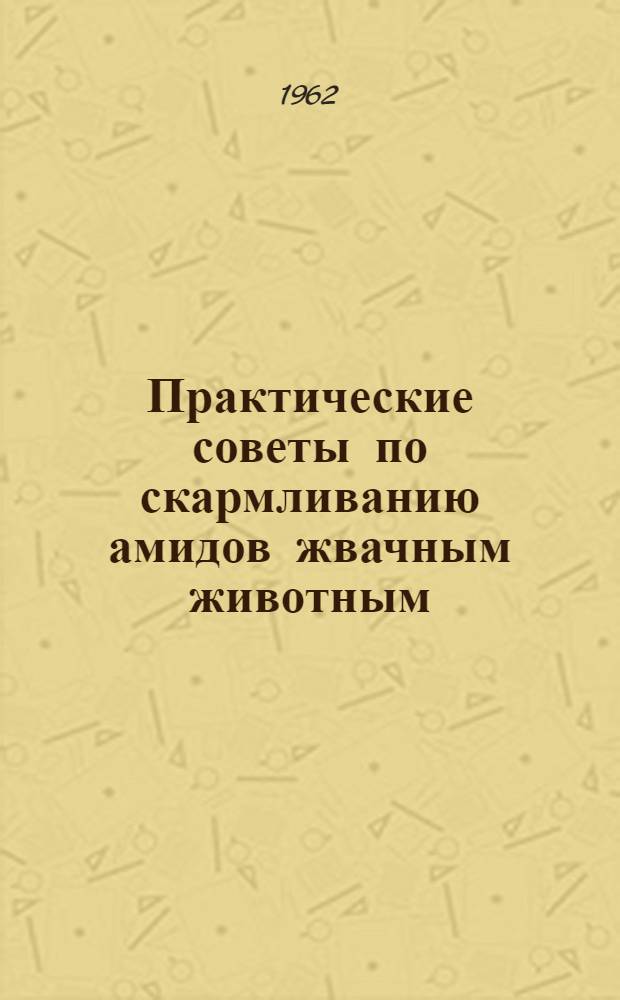 Практические советы по скармливанию амидов жвачным животным