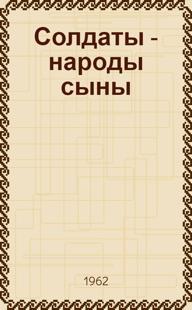 Солдаты - народы сыны : Репертуарный сборник для армейской и флотской худож. самодеятельности