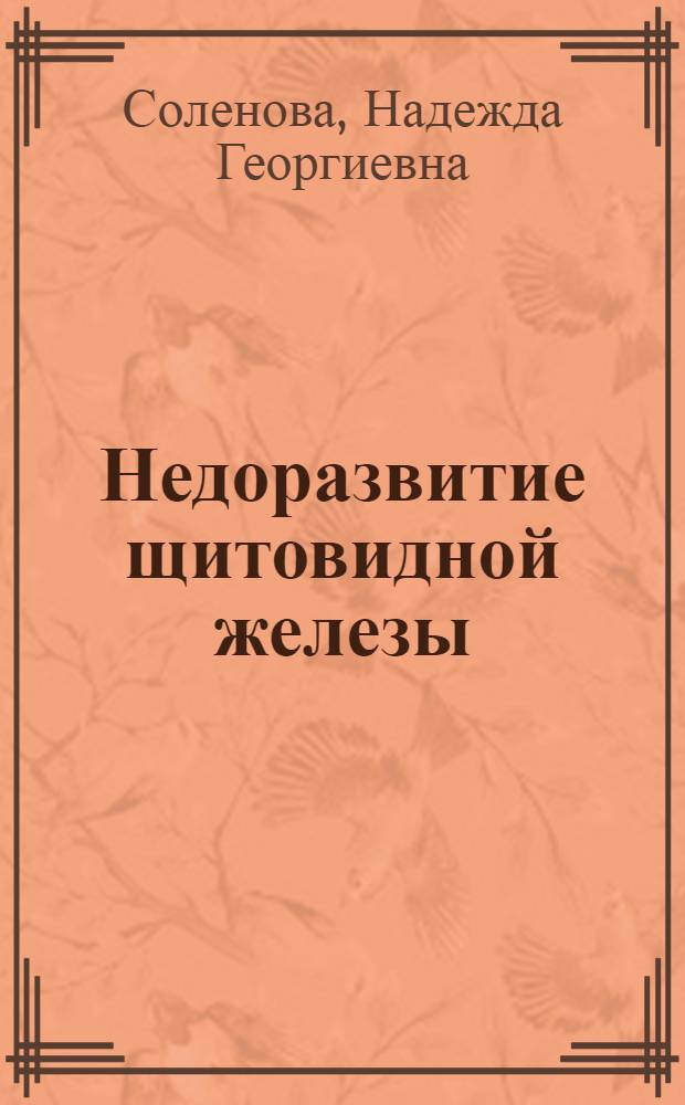 Недоразвитие щитовидной железы (тиреогипоплазия) как одна из причин рождения нежизнеспособных бесшерстных телят : Автореферат дис. на соискание учен. степени кандидата биол. наук