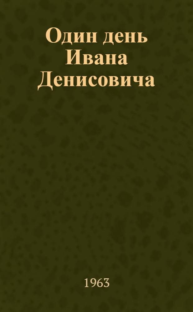 Один день Ивана Денисовича : Повесть