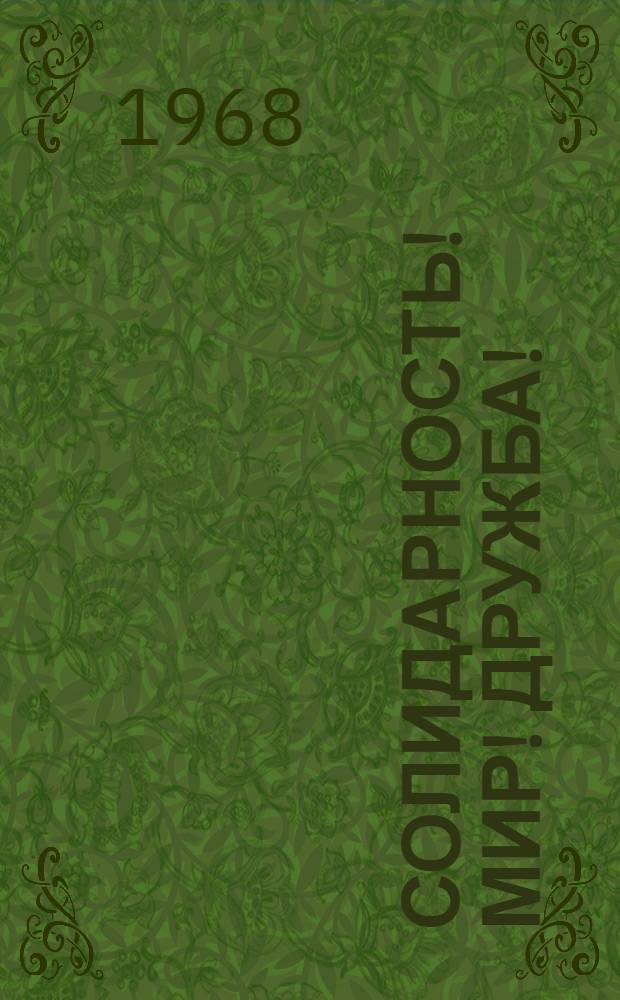 Солидарность! Мир! Дружба! : (Материалы для б-к)