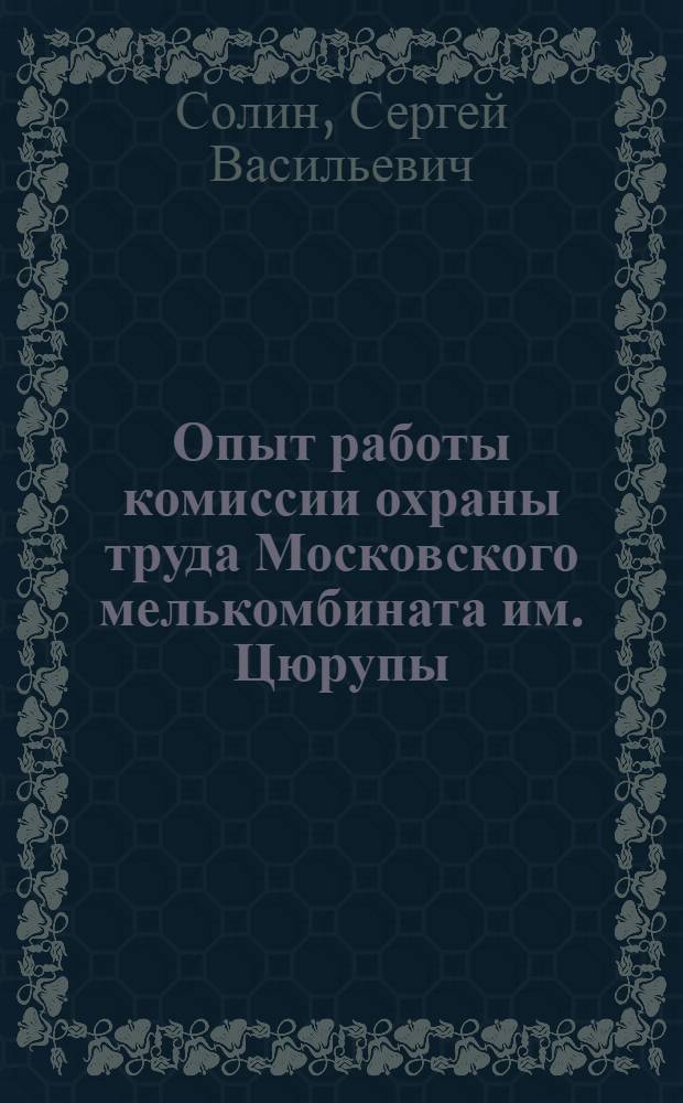 Опыт работы комиссии охраны труда Московского мелькомбината им. Цюрупы