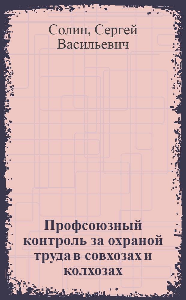 Профсоюзный контроль за охраной труда в совхозах и колхозах