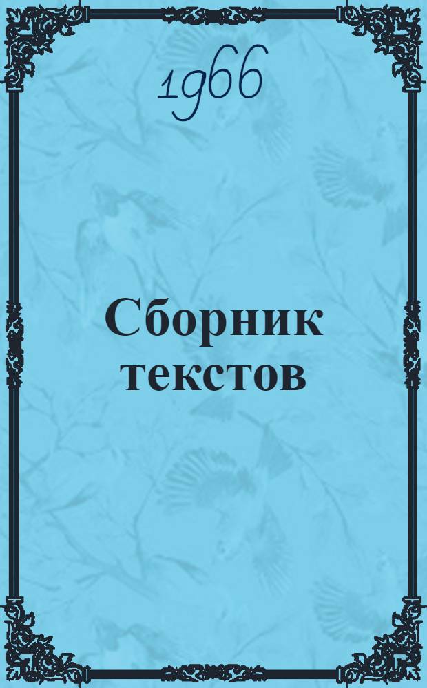 Сборник текстов : Для студентов фак. механизации с.-х. вузов