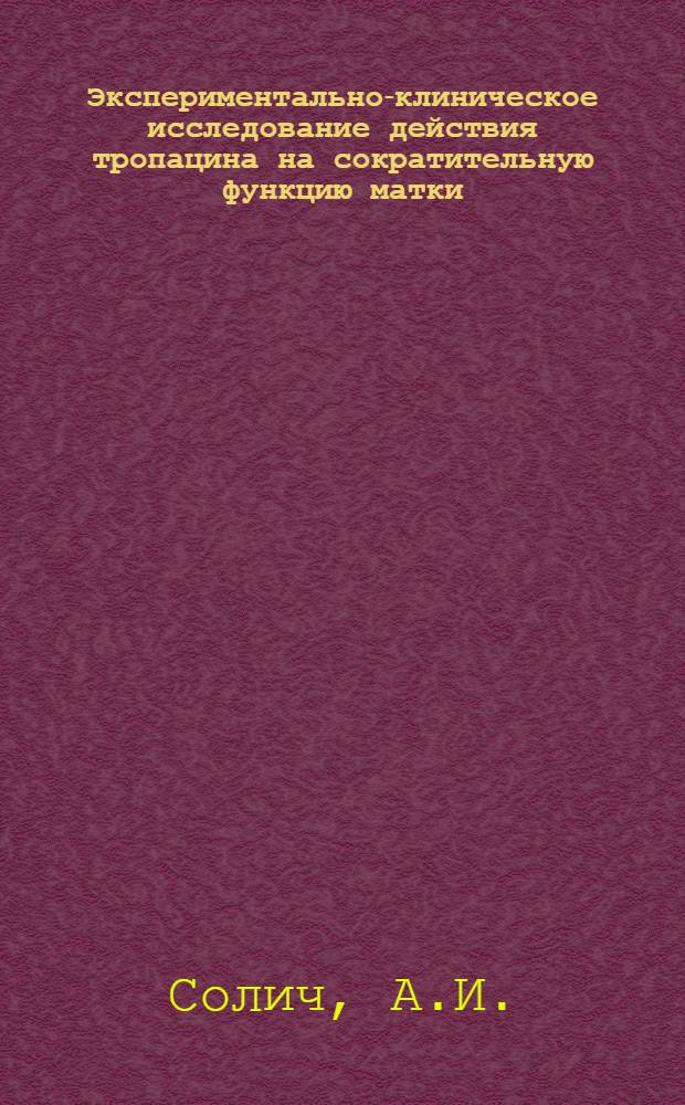 Экспериментально-клиническое исследование действия тропацина на сократительную функцию матки : Автореферат дис. на соискание учен. степени канд. мед. наук