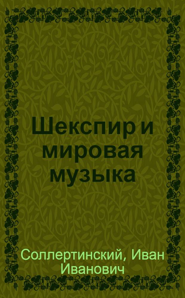 Шекспир и мировая музыка