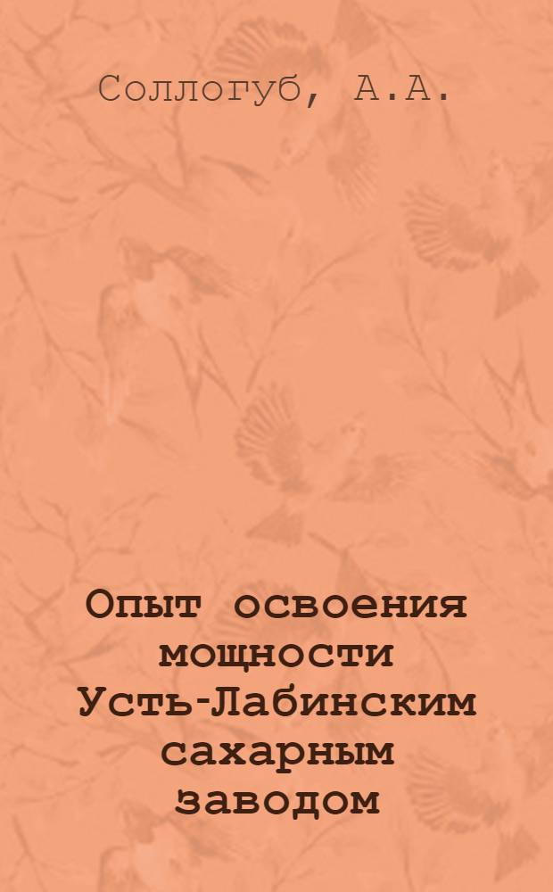 Опыт освоения мощности Усть-Лабинским сахарным заводом