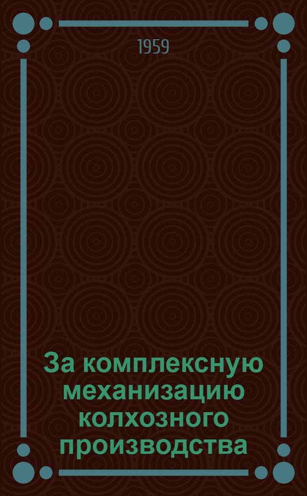 За комплексную механизацию колхозного производства : Калининская машиноиспытательная станция