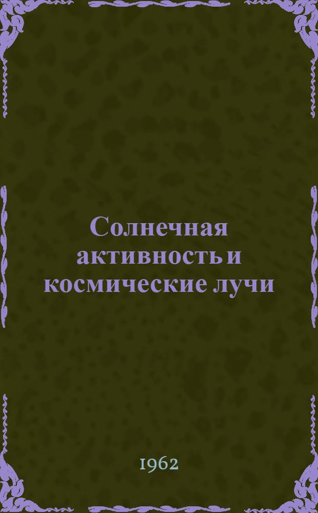 Солнечная активность и космические лучи : Сборник статей