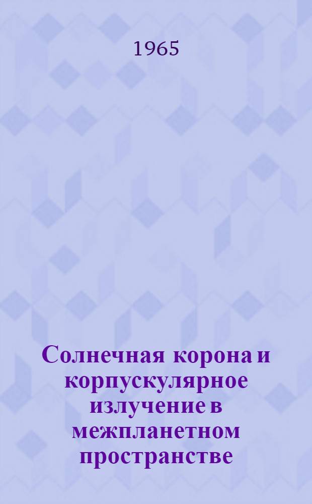 Солнечная корона и корпускулярное излучение в межпланетном пространстве