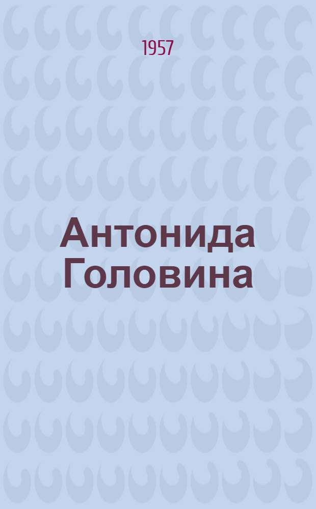 Антонида Головина : Доярка колхоза "Ударник" Акшин. района