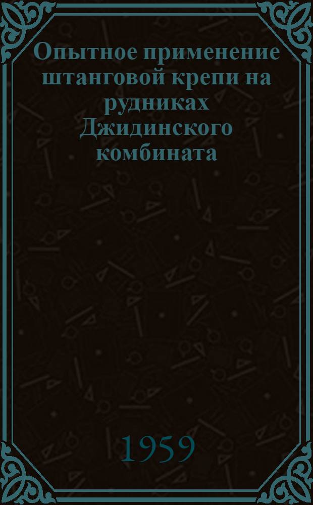 Опытное применение штанговой крепи на рудниках Джидинского комбината