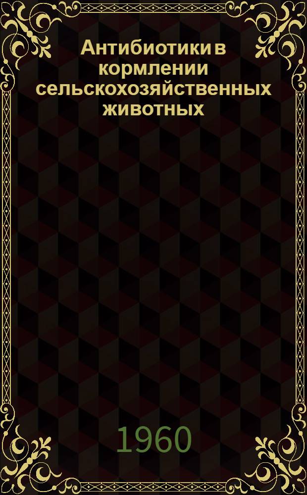 Антибиотики в кормлении сельскохозяйственных животных