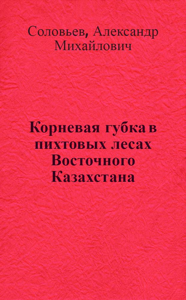 Корневая губка в пихтовых лесах Восточного Казахстана