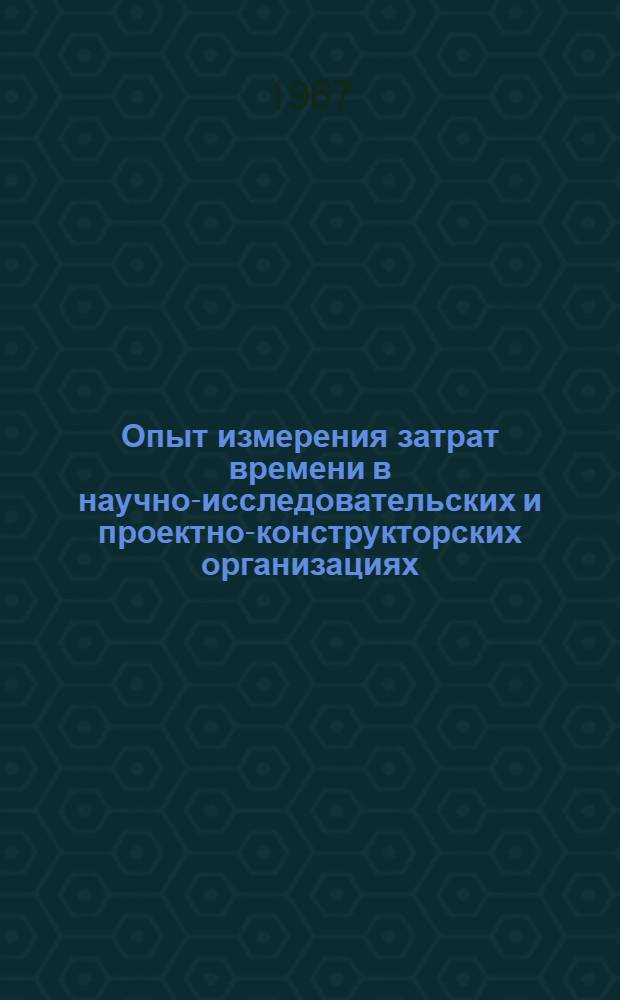 Опыт измерения затрат времени в научно-исследовательских и проектно-конструкторских организациях