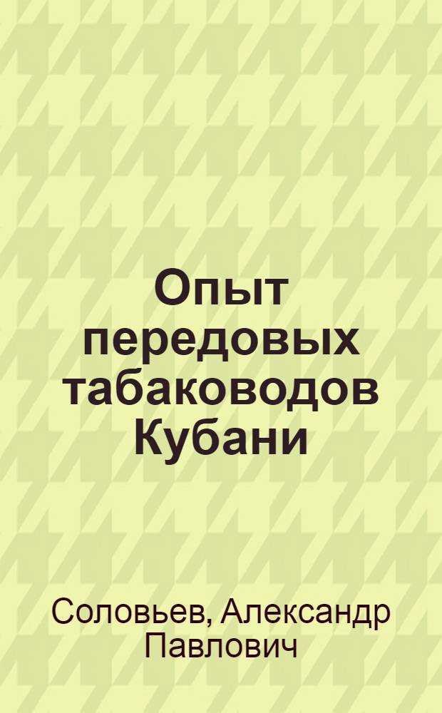 Опыт передовых табаководов Кубани
