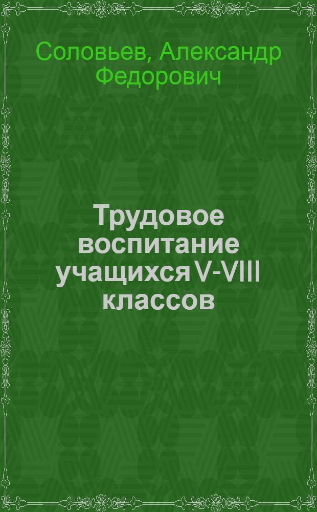 Трудовое воспитание учащихся V-VIII классов : (Из опыта работы сел. школ Ульян. обл.)