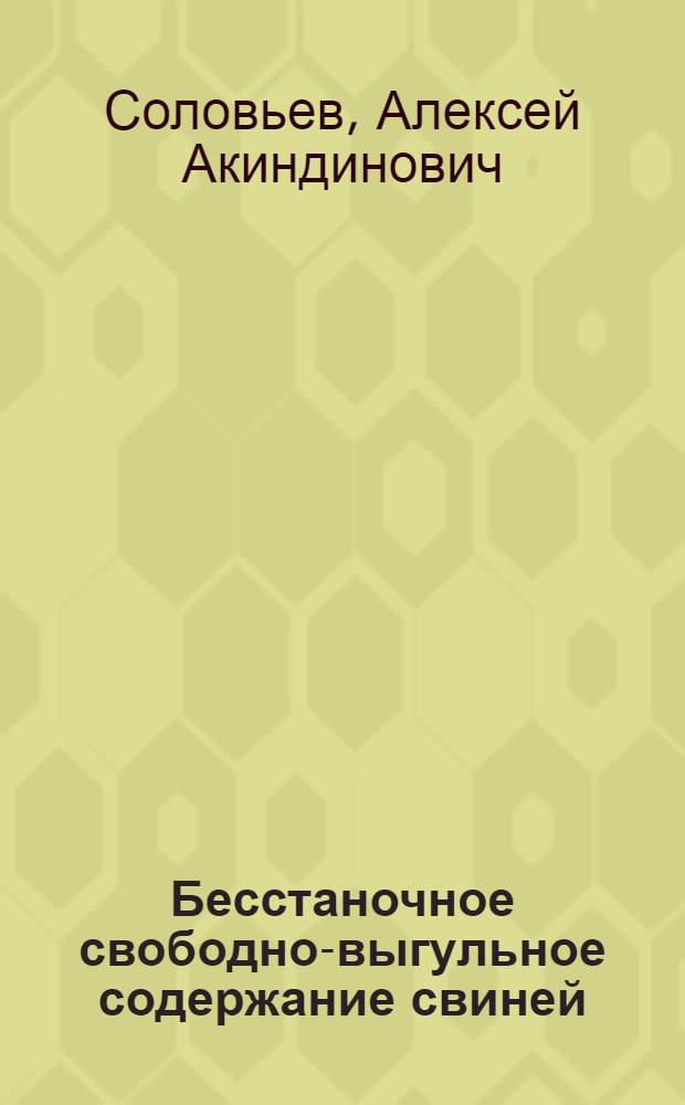 Бесстаночное свободно-выгульное содержание свиней