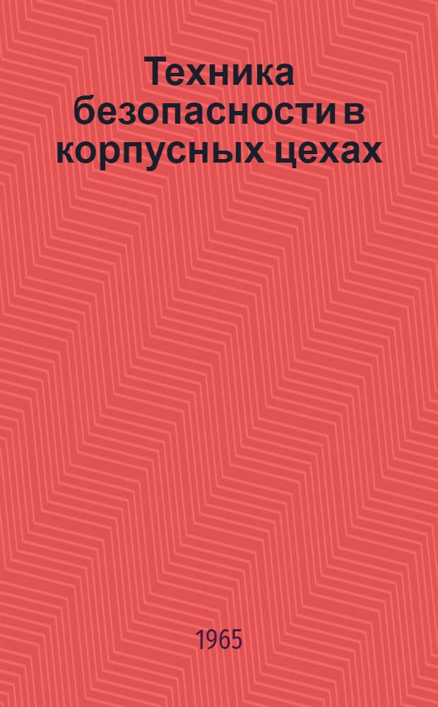 Техника безопасности в корпусных цехах