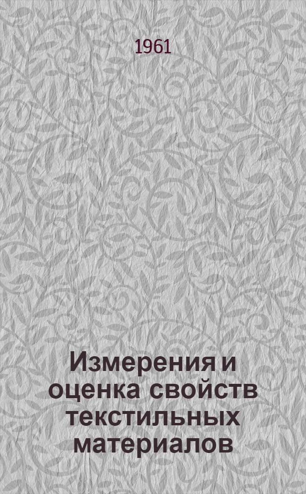 Измерения и оценка свойств текстильных материалов