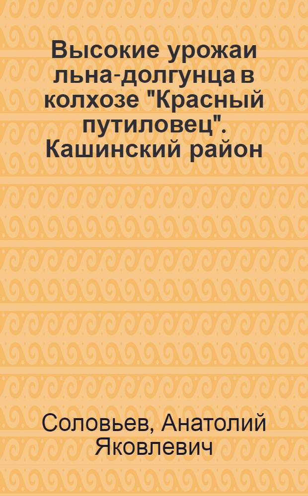 Высокие урожаи льна-долгунца в колхозе "Красный путиловец". [Кашинский район]