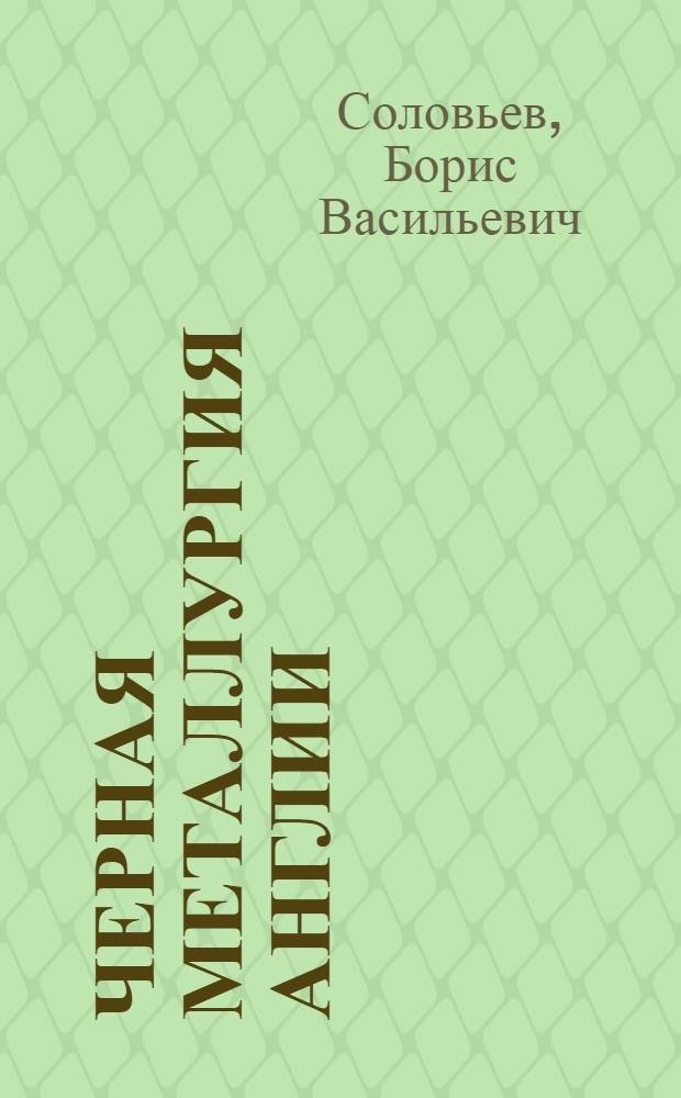 Черная металлургия Англии : (Основные тенденции развития)